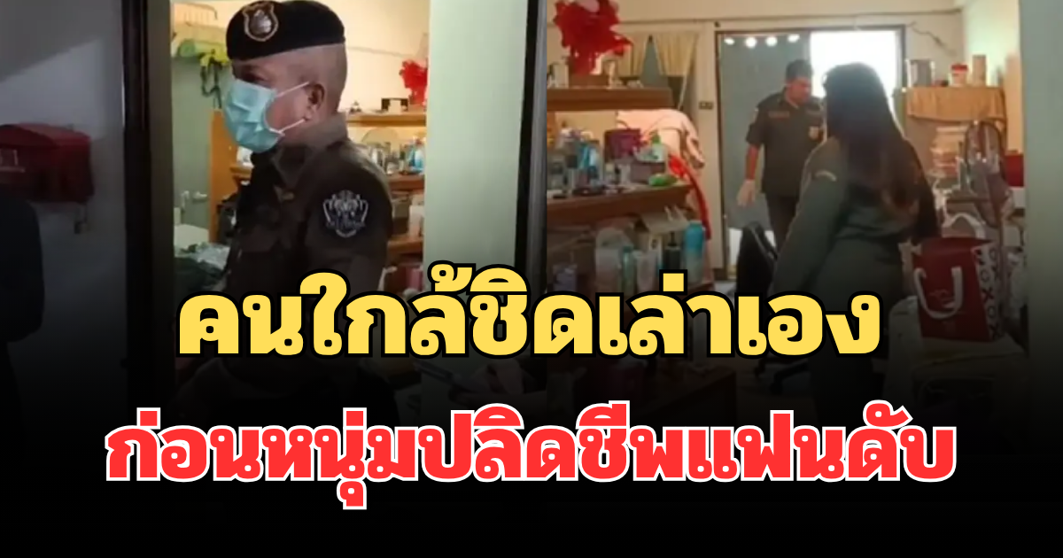 รู้แล้วปมคลั่งโหด! คนใกล้ชิดเล่าเอง ก่อนหนุ่มปลิดชีพแฟนสาวดับคาห้อง