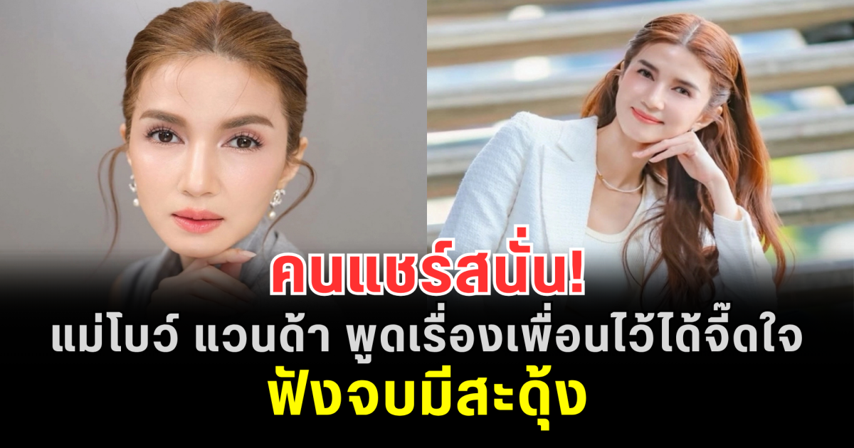 คนแชร์สนั่น! แม่โบว์ แวนด้า พูดเรื่องเพื่อนไว้ได้จี๊ดใจ ฟังจบมีสะดุ้ง
