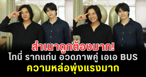 สำเนาถูกต้องมาก! โทนี่ รากแก่น อวดภาพคู่ เอเอ BUS ความหล่อพุ่งแรงมาก