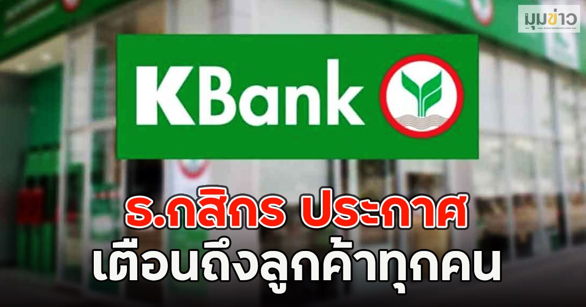 ธ.กสิกร ประกาศเตือนถึงลูกค้าทุกคน