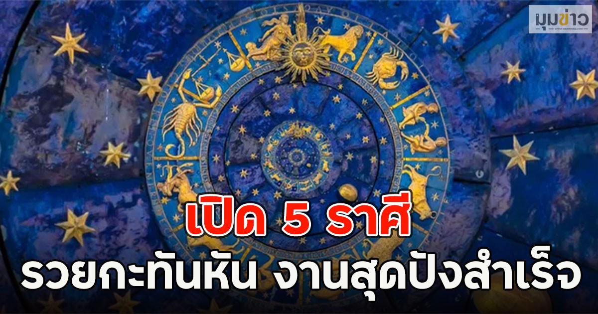 เปิด 5 ราศี รวยกะทันหัน งานสุดปังสำเร็จ