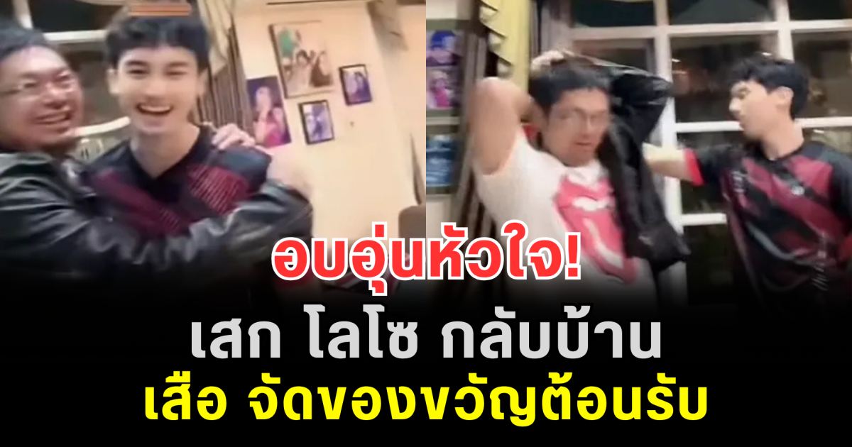 อบอุ่นหัวใจ! เสก โลโซ กลับบ้าน เสือ จัดของขวัญต้อนรับ เห็นราคาแล้วอึ้ง