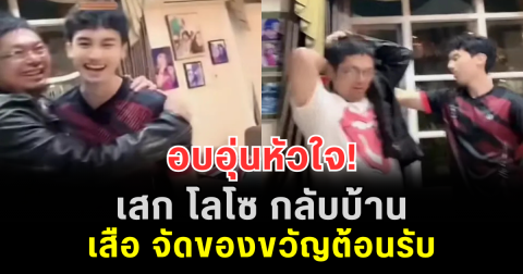อบอุ่นหัวใจ! เสก โลโซ กลับบ้าน เสือ จัดของขวัญต้อนรับ เห็นราคาแล้วอึ้ง