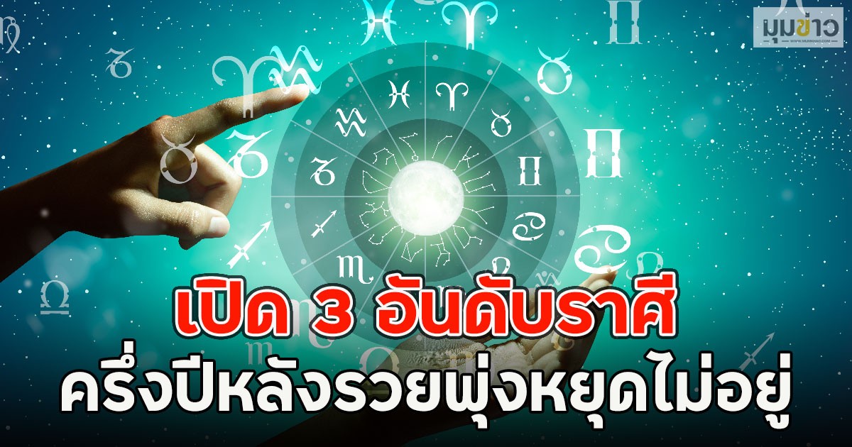 เปิด 3 อันดับราศี ครึ่งปีหลังรวยพุ่งหยุดไม่อยู่