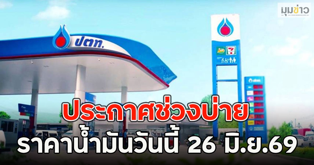 ประกาศช่วงบ่าย ราคาน้ำมันวันนี้ 26 มิ.ย.69