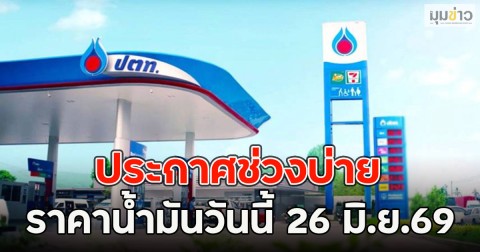 ประกาศช่วงบ่าย ราคาน้ำมันวันนี้ 26 มิ.ย.69