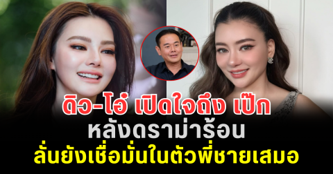 ดิว-โอ๋ เปิดใจถึง เป๊ก สัณณ์ชัย หลังดราม่าร้อน ลั่นยังเชื่อมั่นในตัวพี่ชายเสมอ