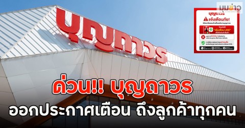 ด่วน!! บุญถาวร ออกประกาศเตือน ถึงลูกค้าทุกคน