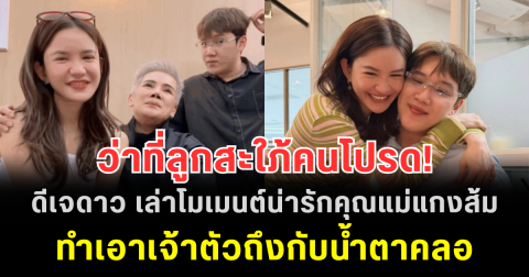 ว่าที่ลูกสะใภ้คนโปรด! ดีเจดาว เล่าโมเมนต์น่ารักคุณแม่แกงส้ม ทำเอาเจ้าตัวถึงกับน้ำตาคลอ