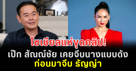 โซเชียลแห่ขุดคลิป! เป๊ก สัณณ์ชัย เคยจีบนางแบบดัง ก่อนมาจีบ ธัญญ่า