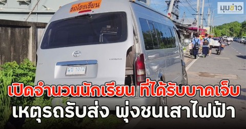 เปิดจำนวนนักเรียน ที่ได้รับบาดเจ็บ เหตุรถรับส่ง พุ่งชนเสาไฟฟ้า