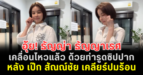 อุ้ย! ธัญญ่า ธัญญาเรศ เคลื่อนไหวแล้ว ด้วยท่ารูดซิปปาก หลัง เป๊ก สัณณ์ชัย เคลียร์ปมร้อน หนิง ปัทมา