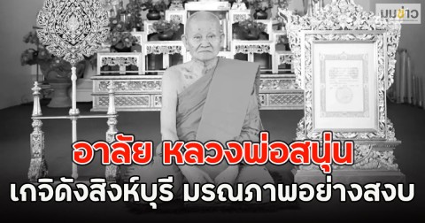 อาลัย หลวงพ่อสนุ่น พระเกจิดังสิงห์บุรี มรณภาพอย่างสงบ