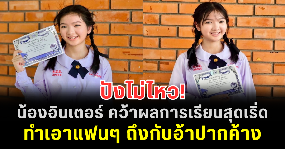 ปังไม่ไหว! น้องอินเตอร์ คว้าผลการเรียนสุดเริ่ด ทำเอาแฟนๆ ถึงกับอ้าปากค้าง