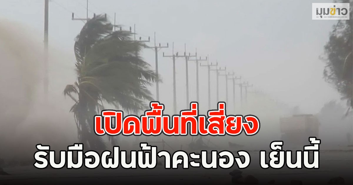 เปิดพื้นที่เสี่ยง รับมือฝนฟ้าคะนอง เย็นนี้