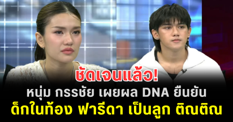ชัดเจนแล้ว! หนุ่ม กรรชัย เผยผล DNA ยืนยัน เด็กในท้อง ฟารีดา เป็นลูก ติณติณ New Country