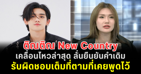 ติณติณ New Country เคลื่อนไหวล่าสุด หลังผล DNA ออก ลั่นยืนยันคำเดิม รับผิดชอบเต็มที่ตามที่เคยพูดไว้