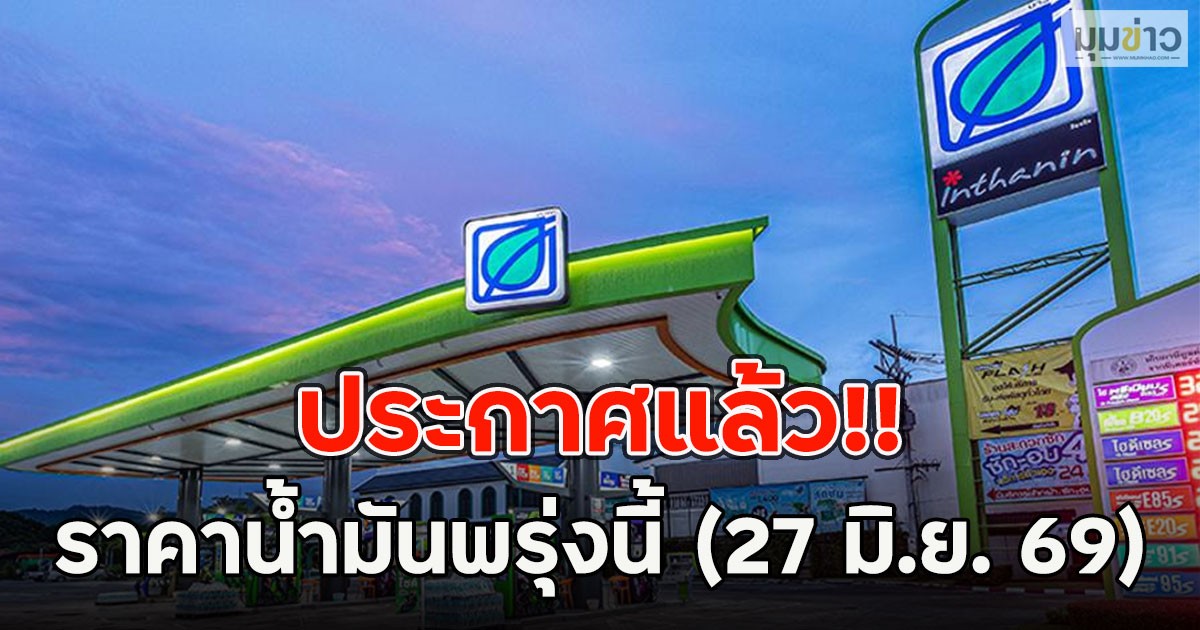 ประกาศแล้ว!! ราคาน้ำมันพรุ่งนี้ (27 มิ.ย. 69)