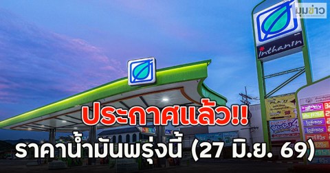 ประกาศแล้ว!! ราคาน้ำมันพรุ่งนี้ (27 มิ.ย. 69)