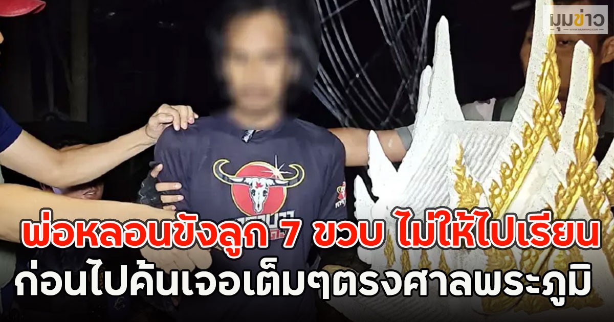 พ่อหลอนขังลูก 7 ขวบ ไม่ให้ไปเรียน ก่อนไปค้นเจอเต็มๆตรงศาลพระภูมิ