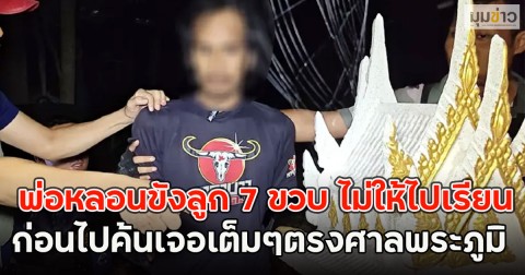 พ่อหลอนขังลูก 7 ขวบ ไม่ให้ไปเรียน ก่อนไปค้นเจอเต็มๆตรงศาลพระภูมิ