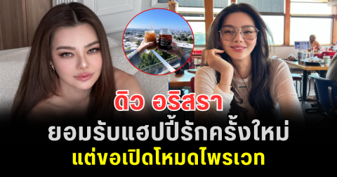 อุ๊ย! ดิว อริสรา ยอมรับแฮปปี้รักครั้งใหม่ แต่ขอเปิดโหมดไพรเวท