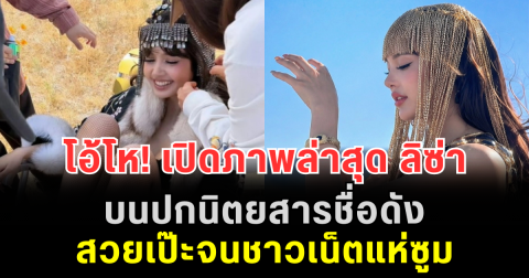 โอ้โห! เปิดภาพล่าสุด ลิซ่า บนปกนิตยสารชื่อดัง สวยเป๊ะจนชาวเน็ตแห่ซูม