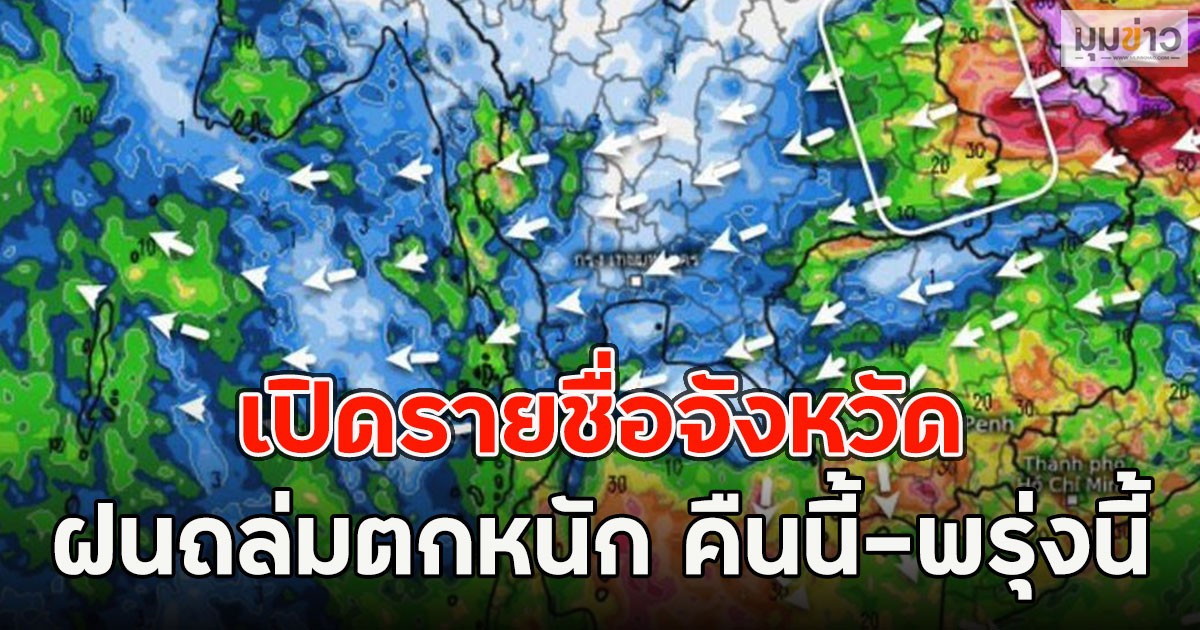 เปิดรายชื่อจังหวัด ฝนถล่มตกหนัก คืนนี้-พรุ่งนี้