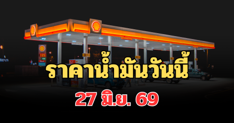 ประกาศแจ้ง! ราคาน้ำมันวันนี้ 27 มิ.ย. 69