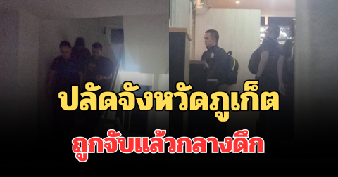 โดนจนได้!  ปลัดจังหวัดภูเก็ต ถูกจับแล้วกลางดึก ปมเรียกรับเงินช่วยสอบบรรจุ