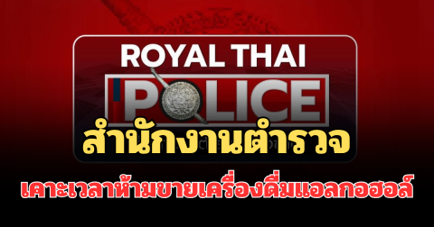สำนักงานตำรวจ ประกาศถึงประชาชน เคาะเวลาห้ามขายเครื่องดื่มแอลกอฮอล์