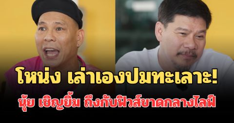 โหน่ง เล่าเอง! ปมทะเลาะ นุ้ย เชิญยิ้ม ถึงกับฟิวส์ขาดกลางไลฟ์