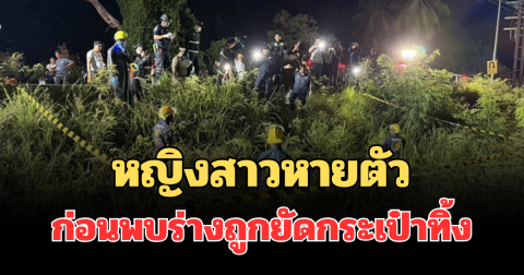 สลด! หญิงสาวหายตัว ก่อนพบร่างถูกยัดกระเป๋าทิ้งริมรางรถไฟ รู้อายุยิ่งสะเทือนใจ
