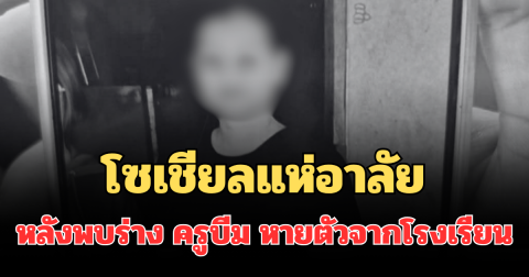 โซเชียลแห่อาลัย หลังพบร่าง ครูบีม หายตัวไปจากโรงเรียน
