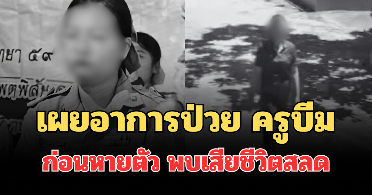 ยิ่งเศร้า! เผยอาการป่วย ครูบีม ก่อนพบเสียชีวิตสลด