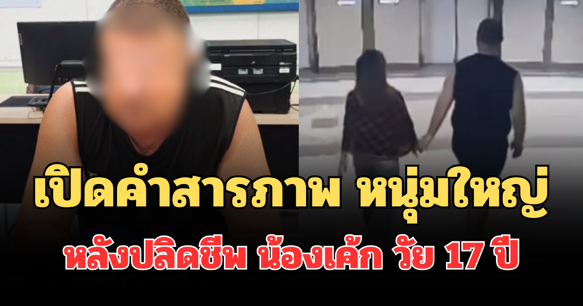 เปิดคำสารภาพ หนุ่มใหญ่ หลังปลิดชีพ น้องเค้ก วัย 17 ปี ยัดกระเป๋าทิ้งริมรางรถไฟ