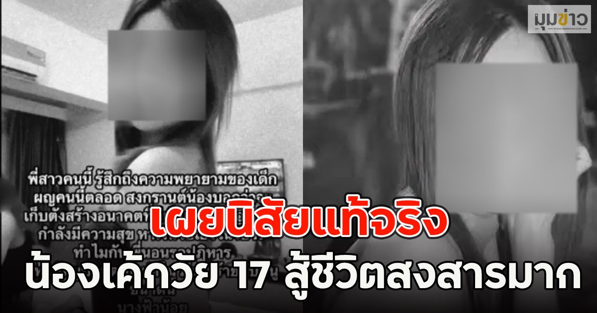 เผยนิสัยแท้จริง น้องเค้กวัย 17 สู้ชีวิตสงสารมาก