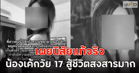 เผยนิสัยแท้จริง น้องเค้กวัย 17 สู้ชีวิตสงสารมาก