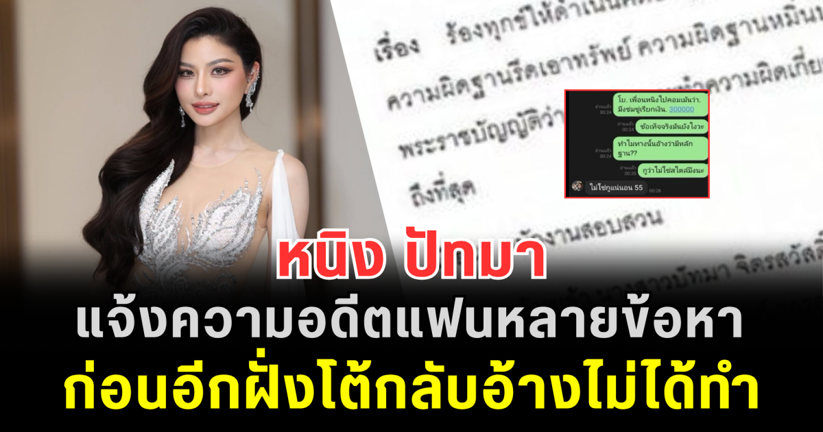 เดือดไม่พัก! หนิง ปัทมา แจ้งความอดีตแฟนหลายข้อหา ก่อนอีกฝั่งโต้กลับอ้างไม่ได้ทำ