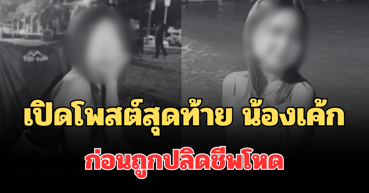 เปิดโพสต์สุดท้าย น้องเค้ก วัย 17 ปี ก่อนถูกปลิดชีพโหด ใครจะไปคิด