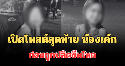 เปิดโพสต์สุดท้าย น้องเค้ก วัย 17 ปี ก่อนถูกปลิดชีพโหด ใครจะไปคิด