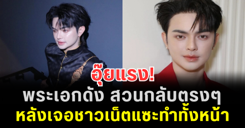 อุ๊ยแรง! พระเอกดัง สวนกลับตรงๆ หลังเจอชาวเน็ตแซะทำทั้งหน้า