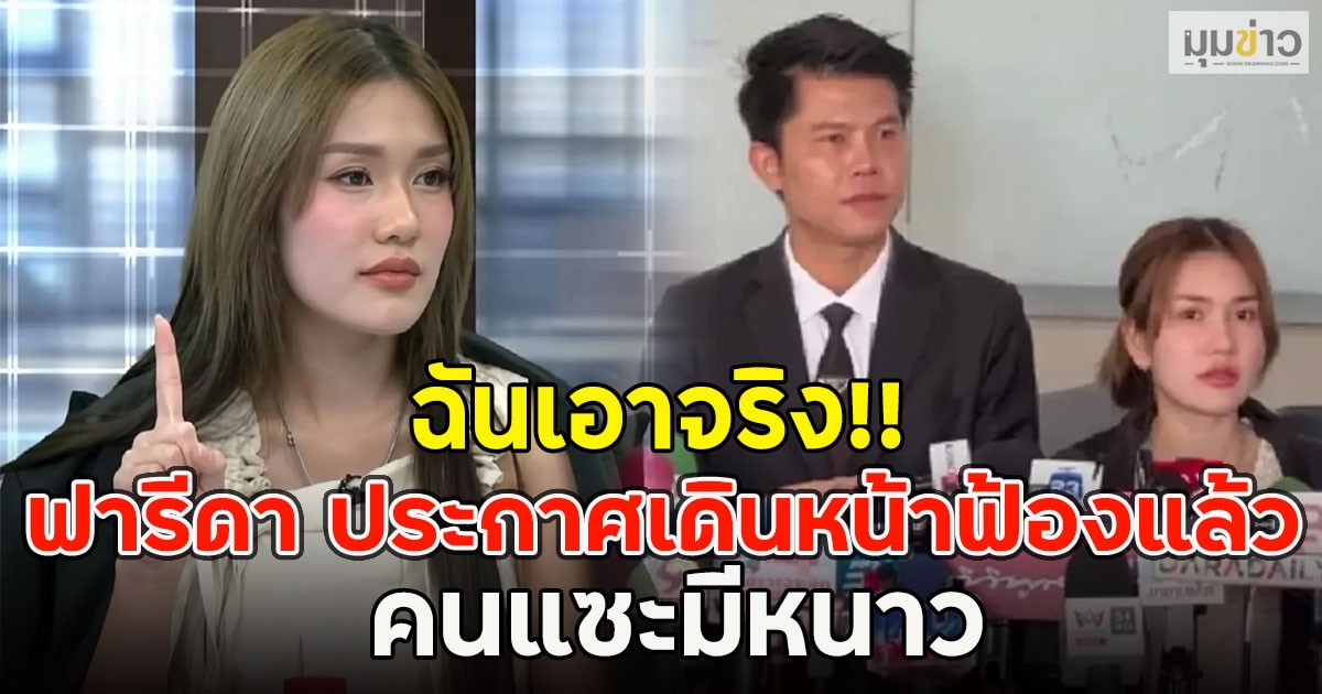 ฉันเอาจริง!! ฟารีดา ประกาศเดินหน้าฟ้องแล้ว คนแซะมีหนาว