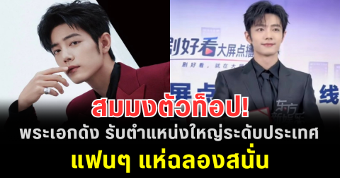 สมมงตัวท็อป! พระเอกดัง รับตำแหน่งใหญ่ระดับประเทศ แฟนๆ แห่ฉลองสนั่น (ตปท.)