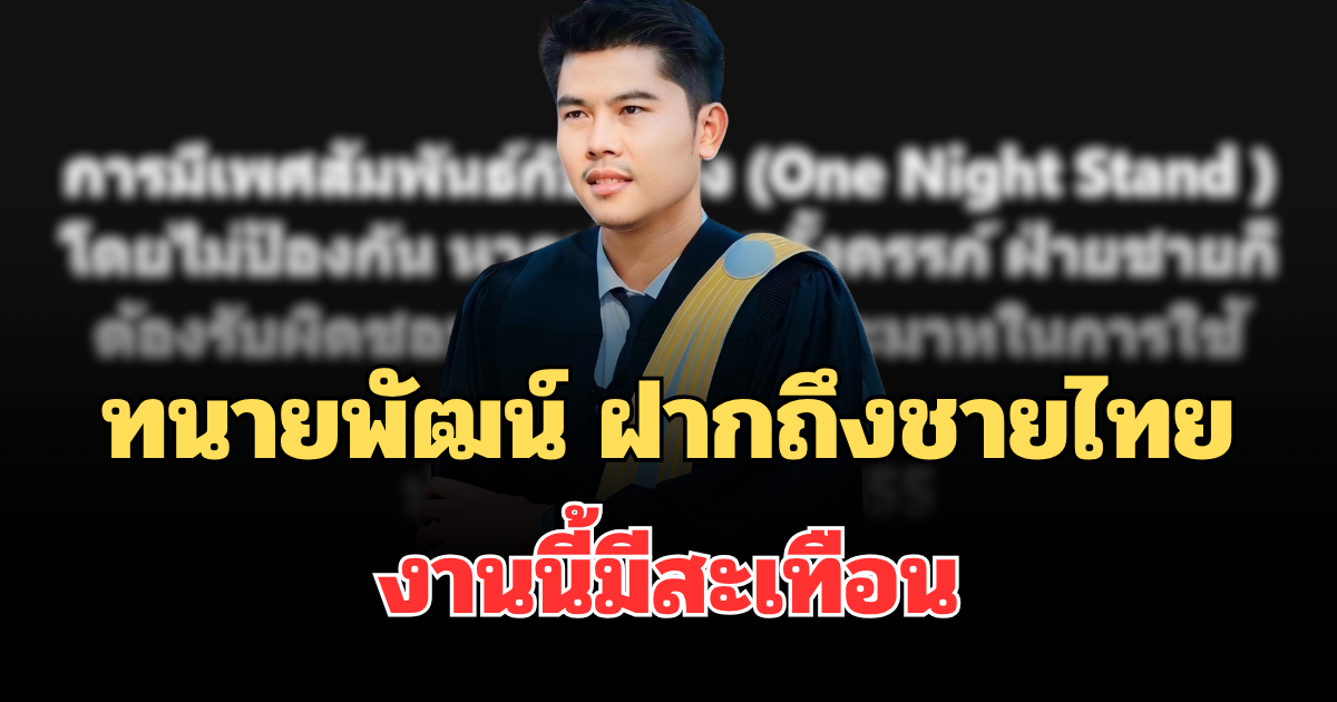 อุ๊ย! ทนายพัฒน์ ฝากถึงชายไทย หากไม่ป้องกัน งานนี้มีสะเทือน