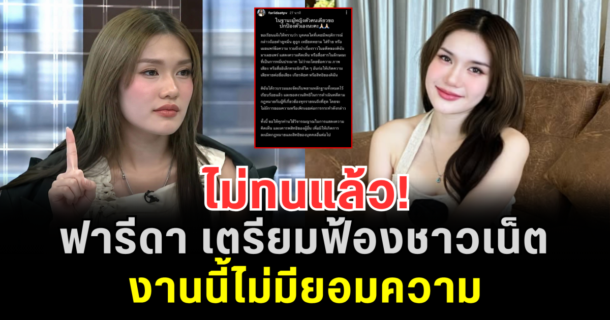ไม่ทนแล้ว! ฟารีดา เตรียมฟ้องชาวเน็ตหมิ่นประมาท งานนี้ไม่มียอมความ