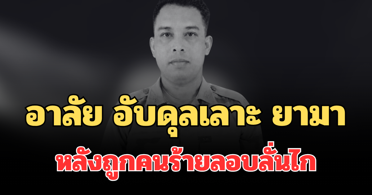 อาลัย อับดุลเลาะ ยามา เสียชีวิตแล้ว หลังคนร้ายลอบลั่นไก