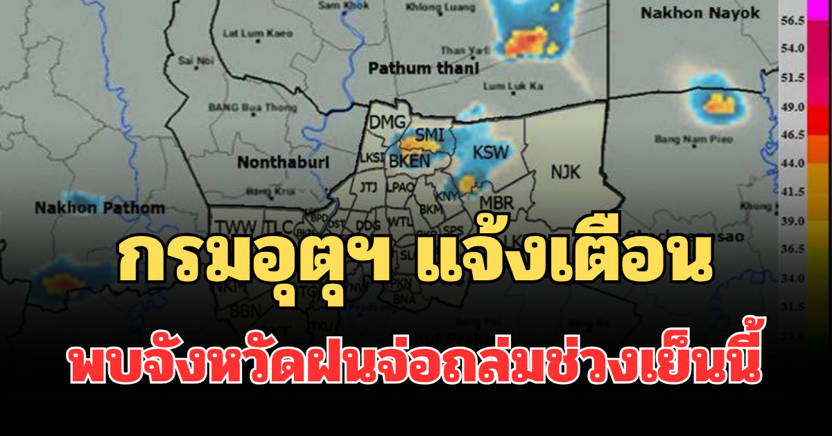 ด่วนโดนเต็มๆ! กรมอุตุฯ แจ้งเตือน พบจังหวัดฝนจ่อถล่มช่วงเย็นนี้ คาดนานกว่า 1 ชม.
