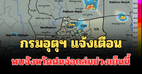 ด่วนโดนเต็มๆ! กรมอุตุฯ แจ้งเตือน พบจังหวัดฝนจ่อถล่มช่วงเย็นนี้ คาดนานกว่า 1 ชม.