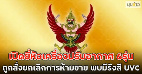 เปิดยี่ห้อเครื่องปรับอากาศ 6รุ่น ถูกสั่งยกเลิกการห้ามขาย พบมีรังสี UVC